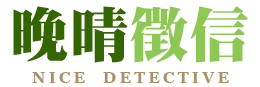 推薦徵信社-晚晴徵信公司