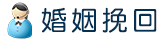 婚姻挽回