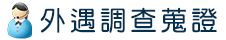 外遇調查蒐證