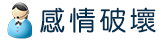 感情破壞