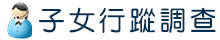 子女行蹤調查