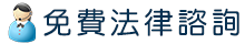 免費法律諮詢