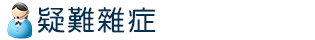 疑難雜症