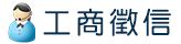 工商徵信