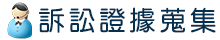 訴訟證據蒐集