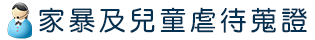家暴及兒童虐待蒐證