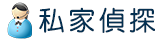 私家偵探
