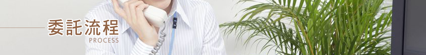 徵信社委託流程