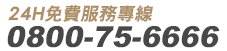 24小時免費諮詢專線0800527999，安心守護